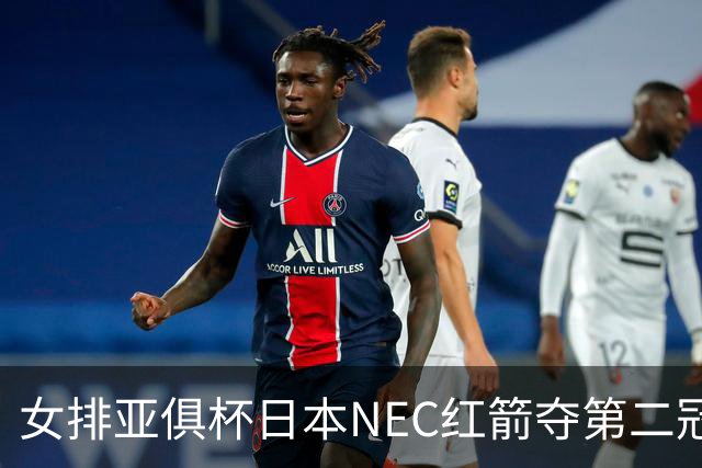 女排亚俱杯日本NEC红箭夺第二冠 佐藤淑乃荣膺MVP